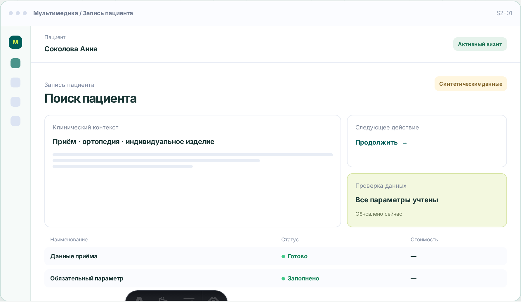Интерфейс МИС: Запись пациента. Поиск пациента. Синтетические данные.