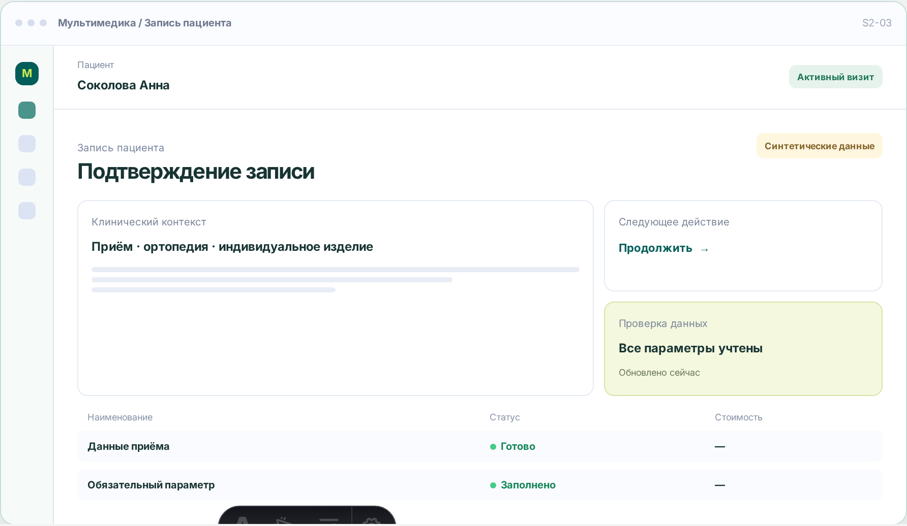 Интерфейс МИС: Запись пациента. Подтверждение записи. Синтетические данные.