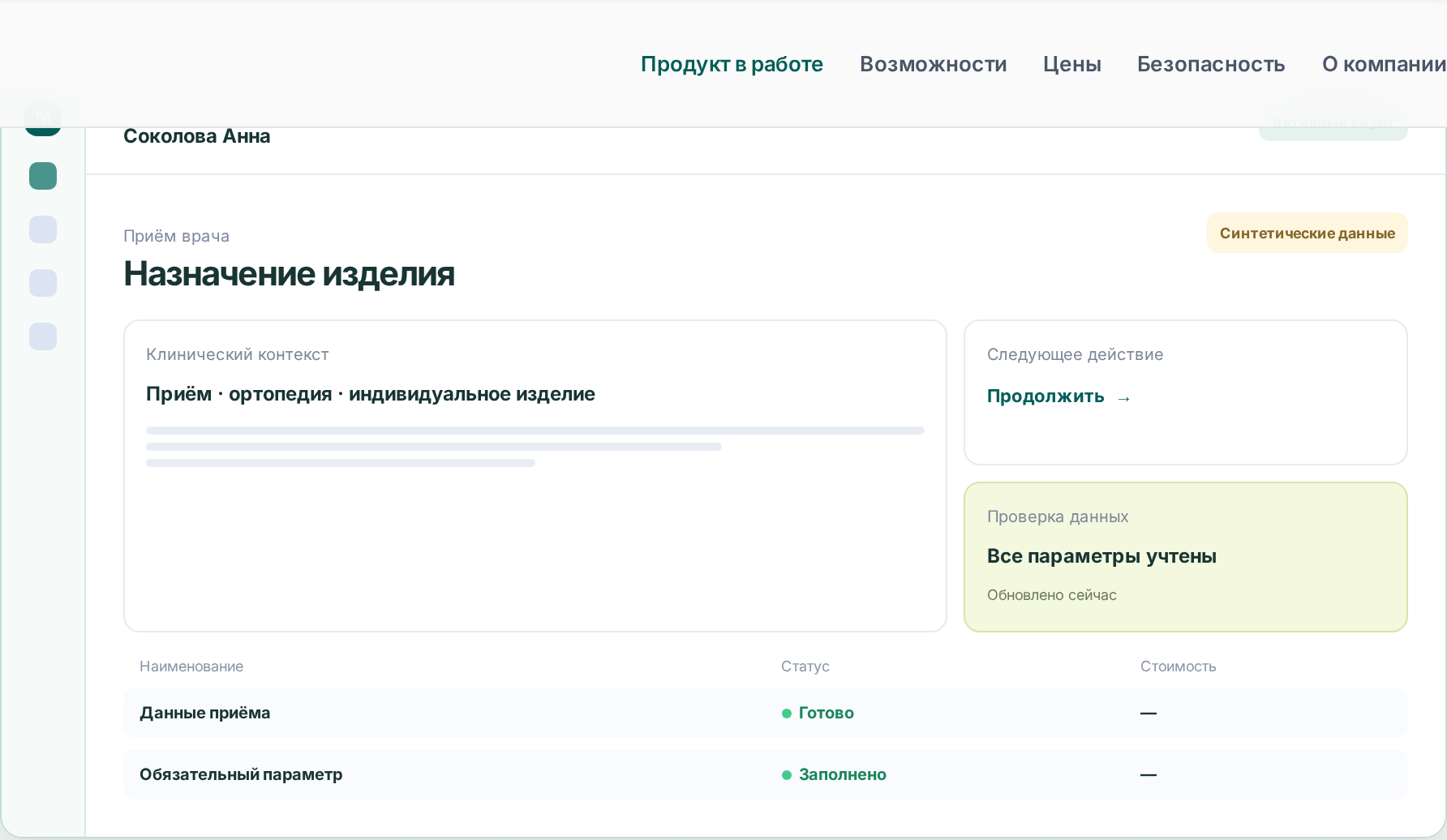 Интерфейс МИС: Приём врача. Назначение изделия. Синтетические данные.