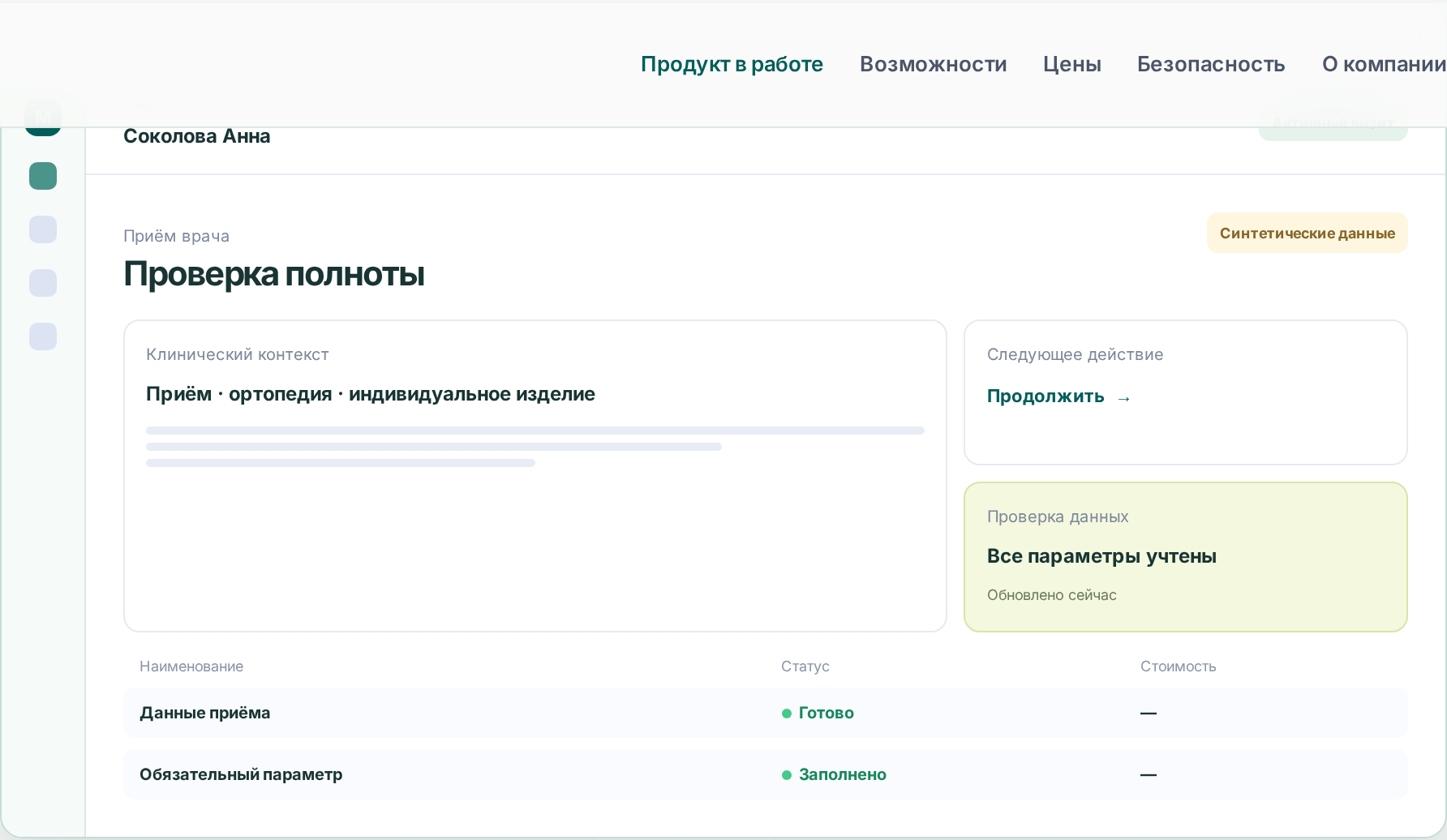 Интерфейс МИС: Приём врача. Проверка полноты. Синтетические данные.